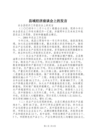 县域经济座谈会上的发言稿 (2)
