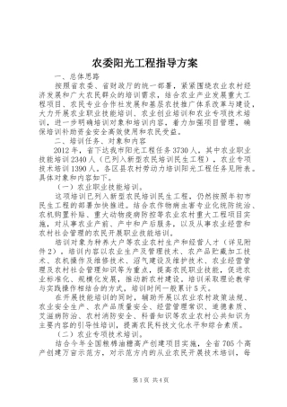 农委阳光工程指导方案
