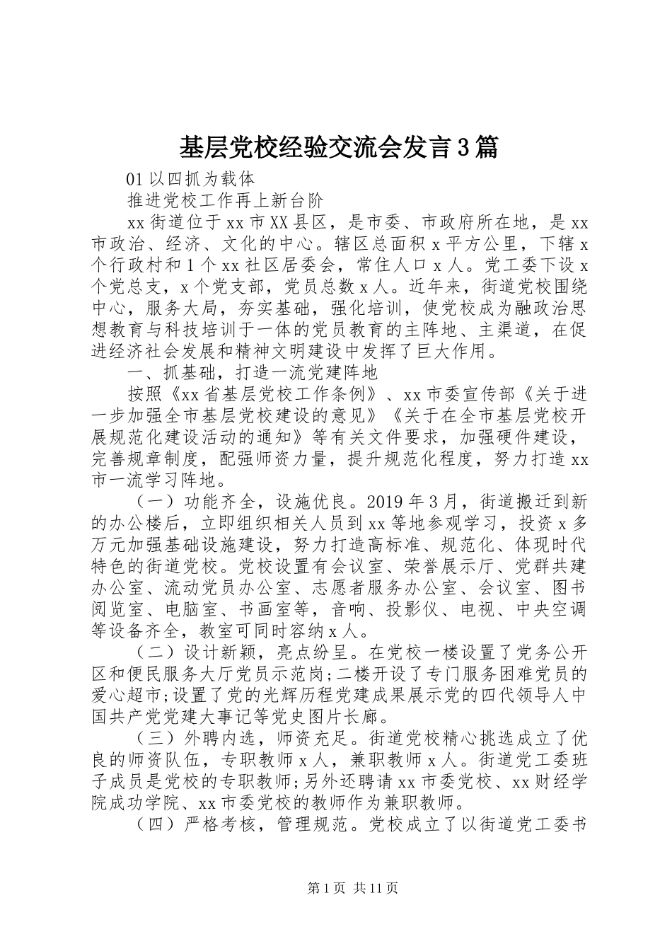 基层党校经验交流会发言稿3篇_第1页