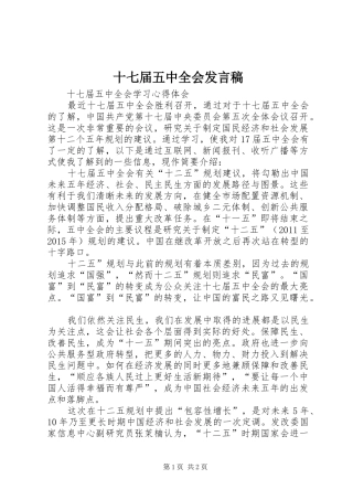 十七届五中全会发言稿范文
