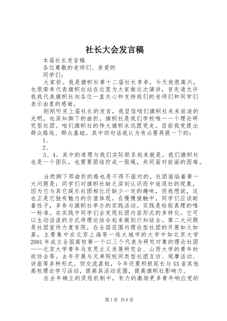 社长大会发言_第1页