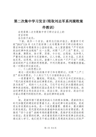 第二次集中学习发言稿(吸取刘志军系列腐败案件教训) (2)