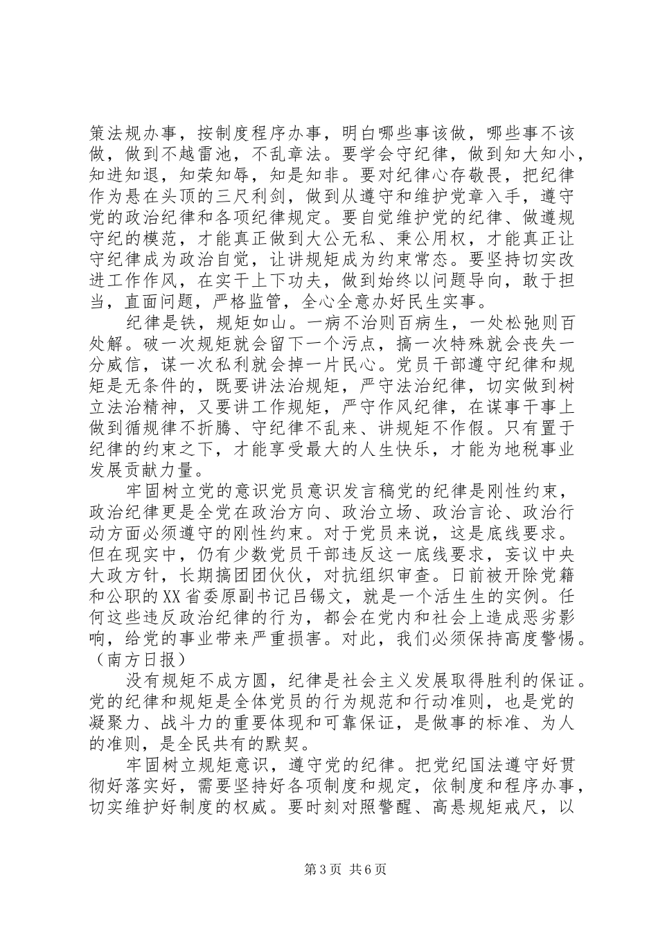 牢固树立党的意识党员意识发言_第3页