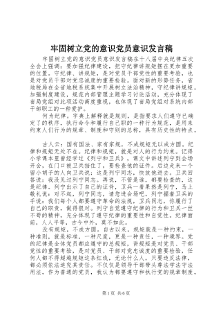 牢固树立党的意识党员意识发言