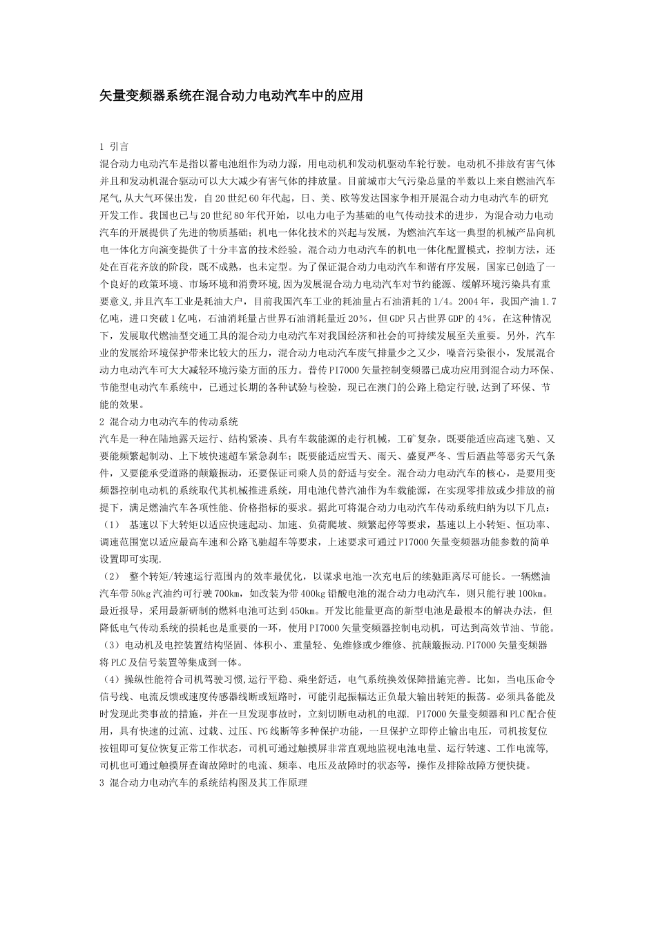 矢量变频器系统在混合动力电动汽车中的应用_第1页