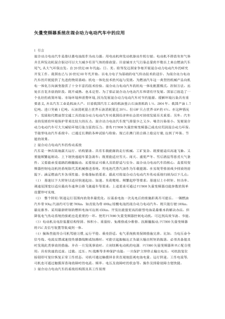 矢量变频器系统在混合动力电动汽车中的应用