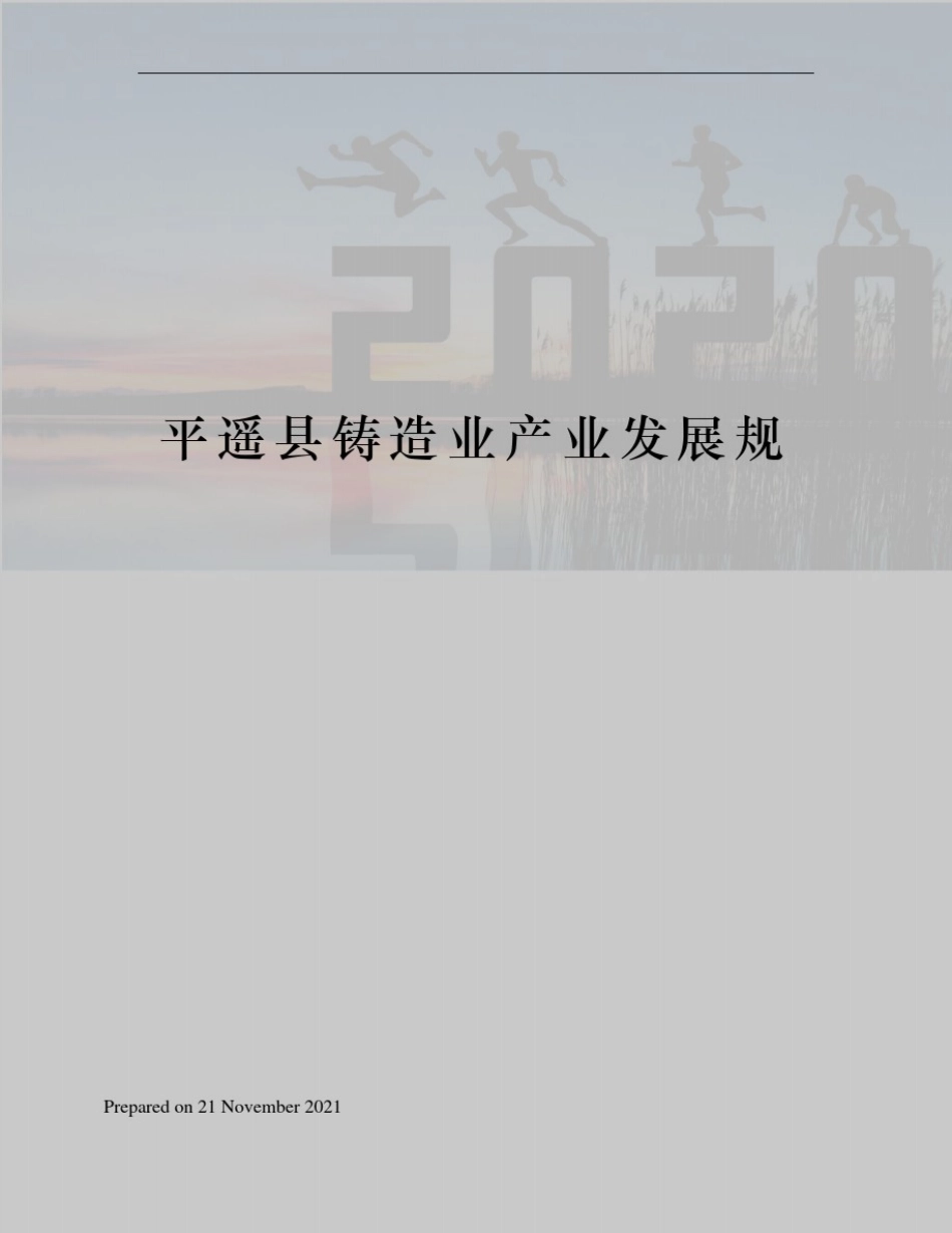 平遥县铸造业产业发展规_第1页