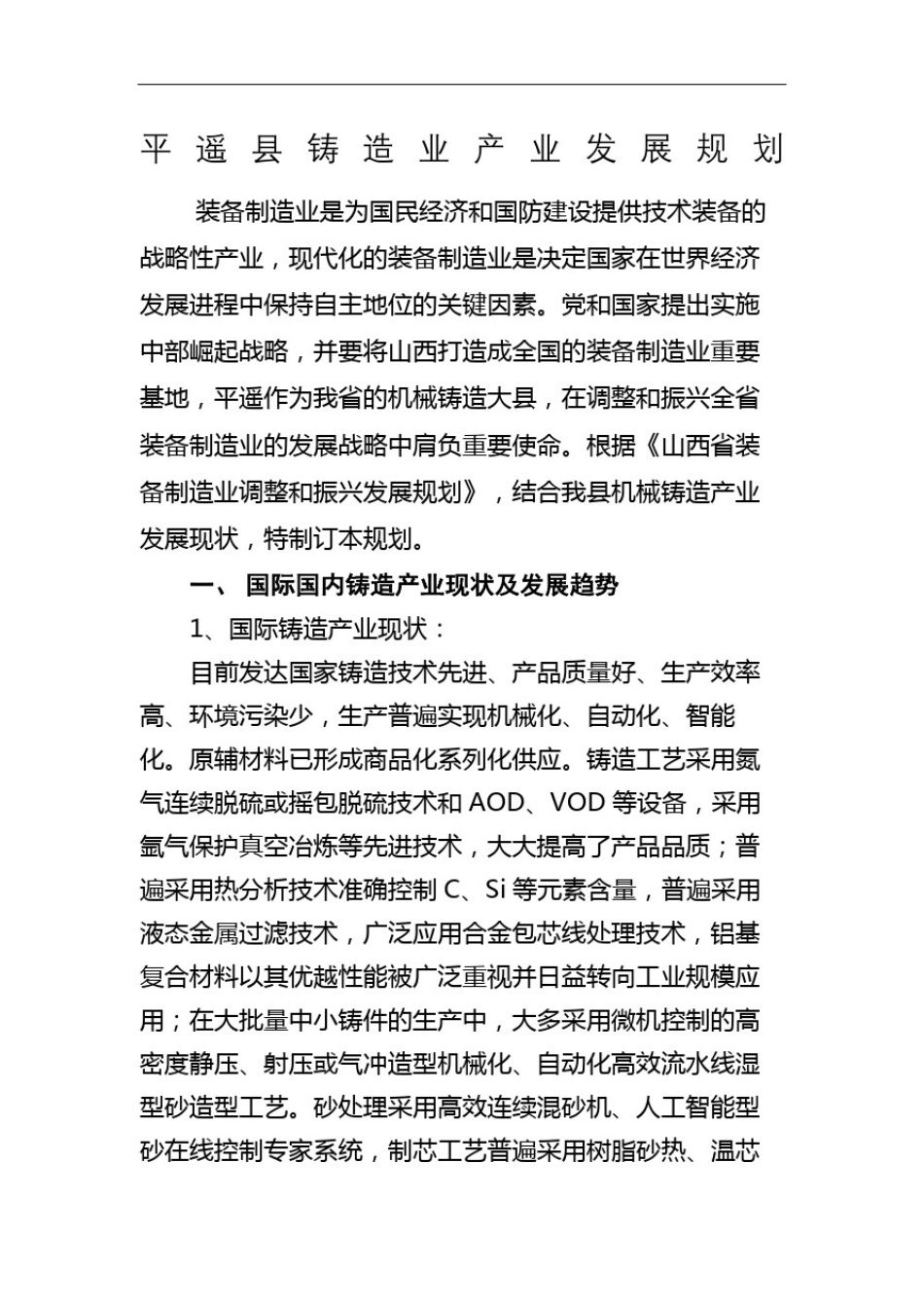 平遥县铸造业产业发展规_第2页