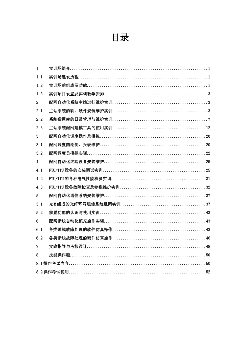配网自动化仿真培训系统实训指导书_第1页