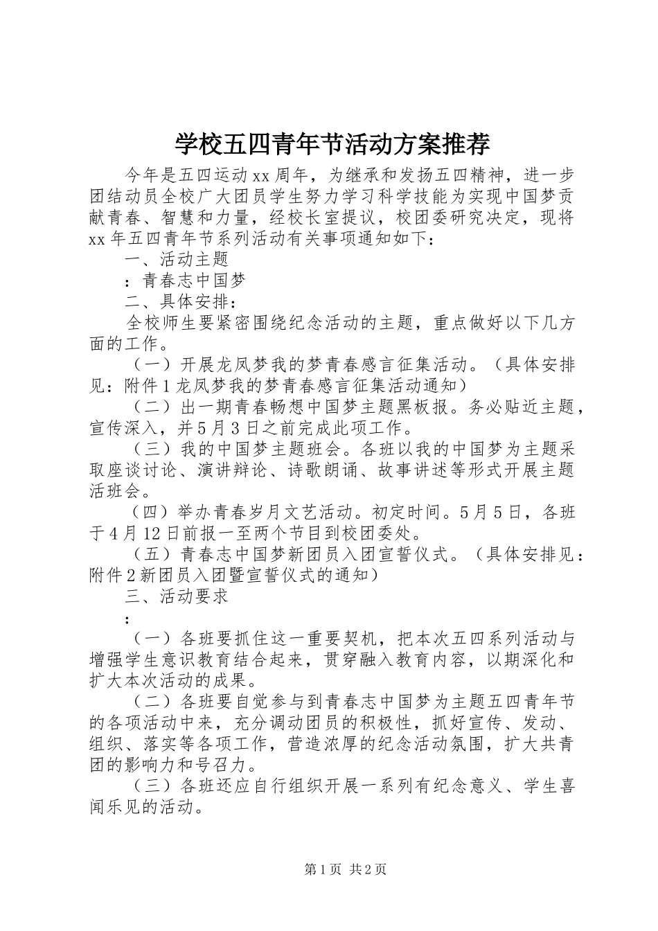 学校五四青年节活动方案推荐_第1页