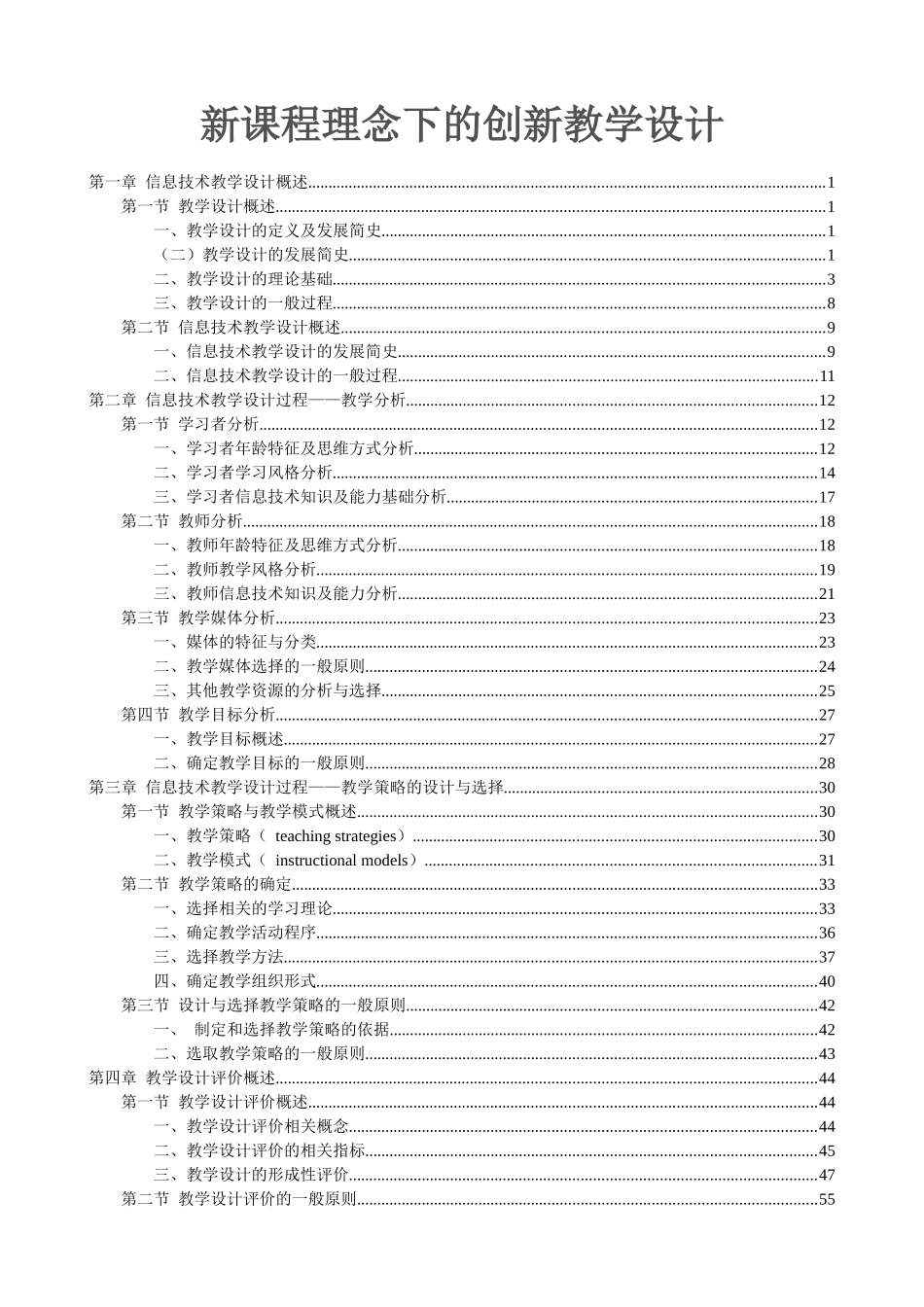 新课程理念下的创新教学设计—信息技术_第1页