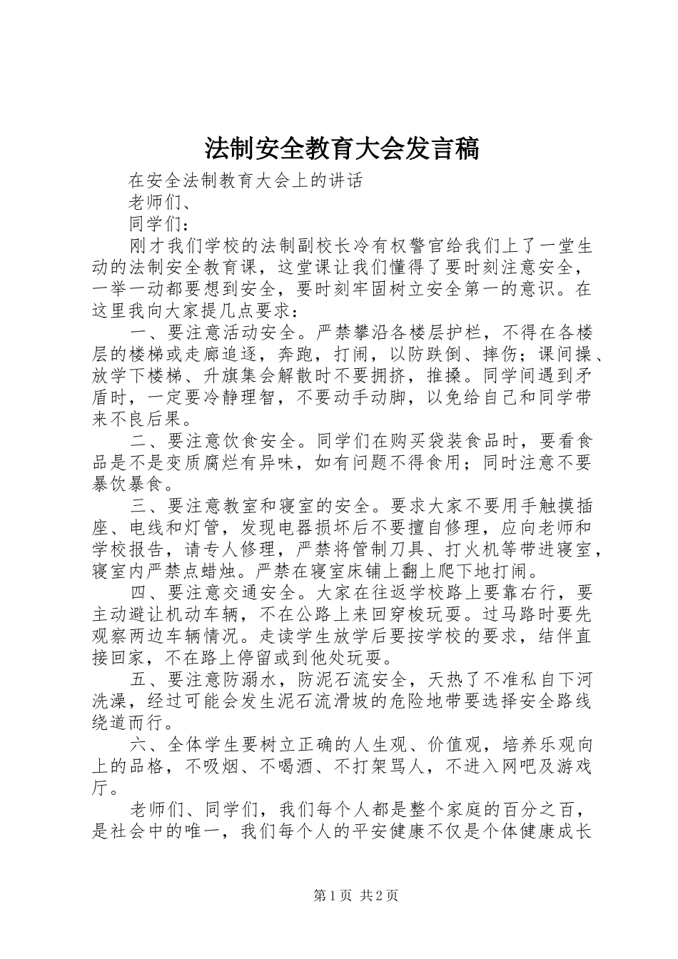 法制安全教育大会发言_第1页