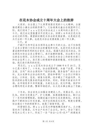 在花木协会成立十周年大会上的演讲致辞_1