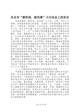 在全市“新阶段、新发展”大讨论会上的发言稿