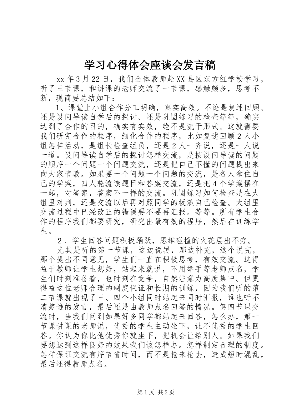 学习心得体会座谈会发言_第1页