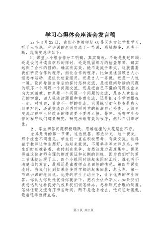 学习心得体会座谈会发言