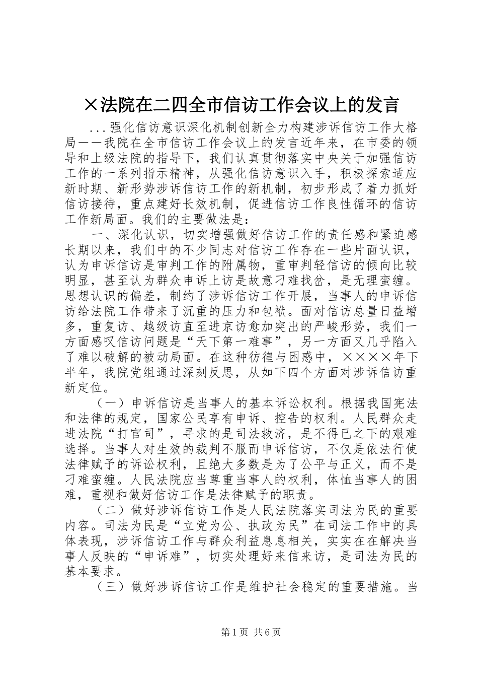 ×法院在二四全市信访工作会议上的发言稿_第1页