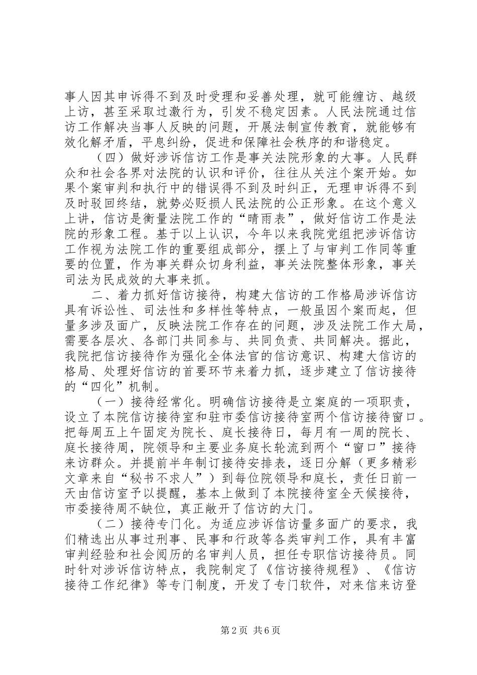 ×法院在二四全市信访工作会议上的发言稿_第2页