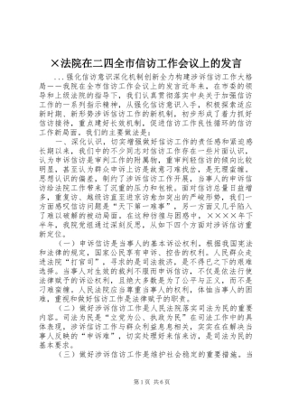 ×法院在二四全市信访工作会议上的发言稿