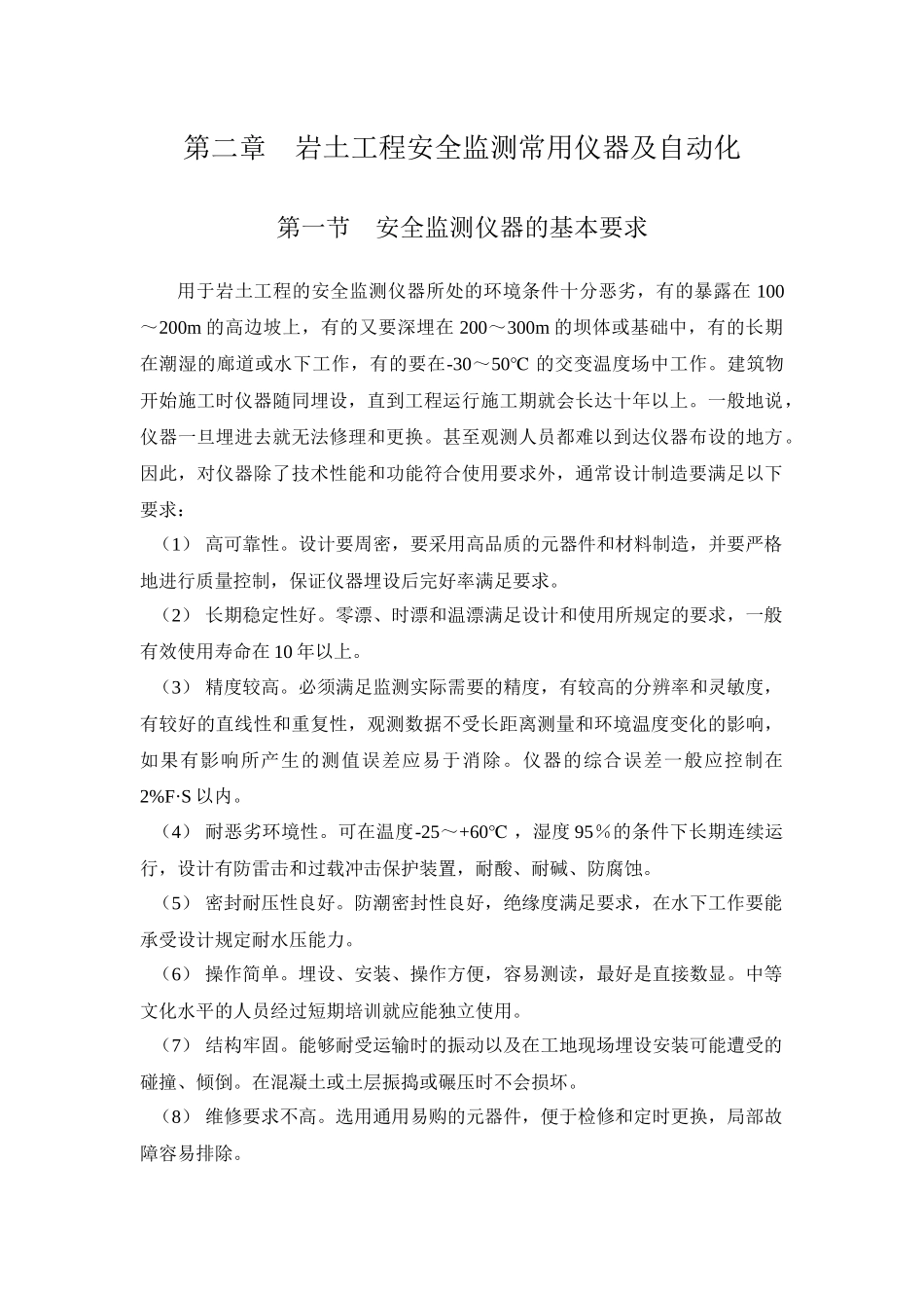 安全监测常用仪器及自动化原理_第1页