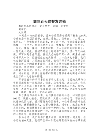 高三百天宣誓发言稿范文