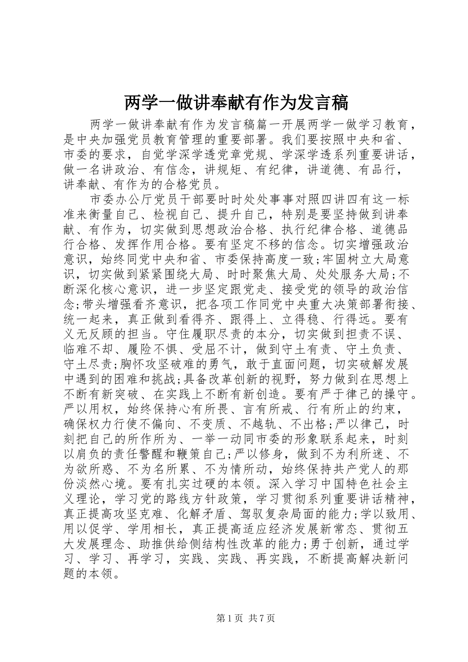两学一做讲奉献有作为发言_第1页