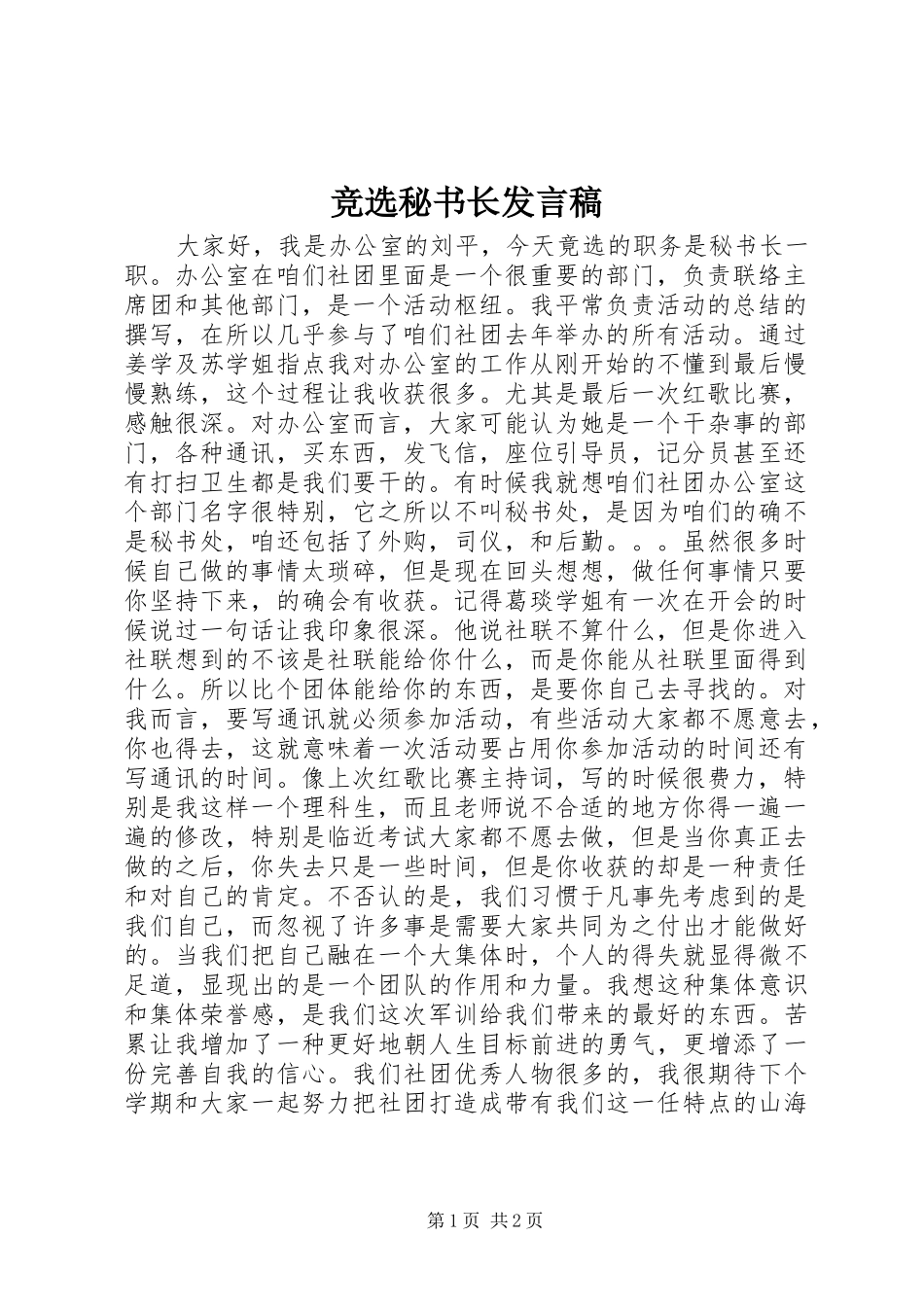 竞选秘书长发言_第1页