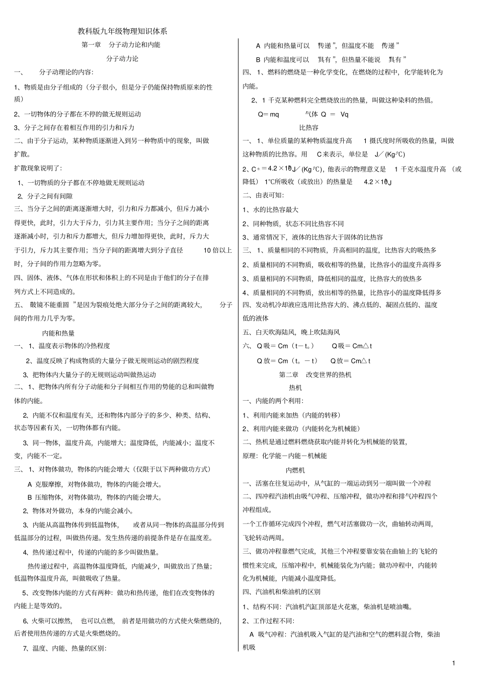 (完整word版)教科版九年级上、下册物理知识点_第1页