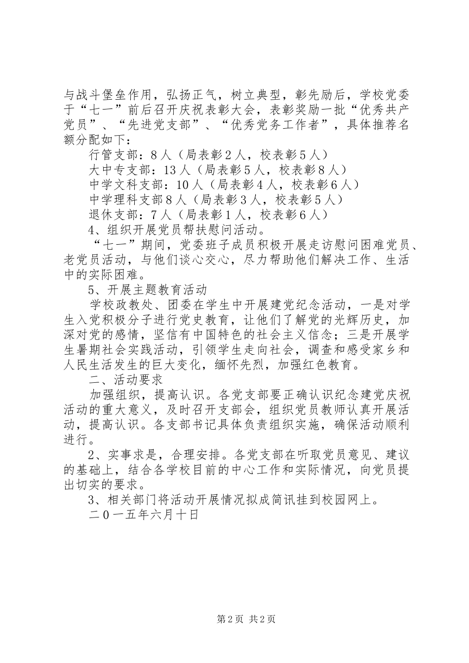 学校委员会庆祝建党94周年活动方案_第2页