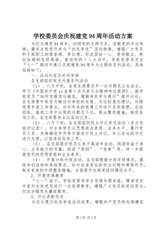 学校委员会庆祝建党94周年活动方案