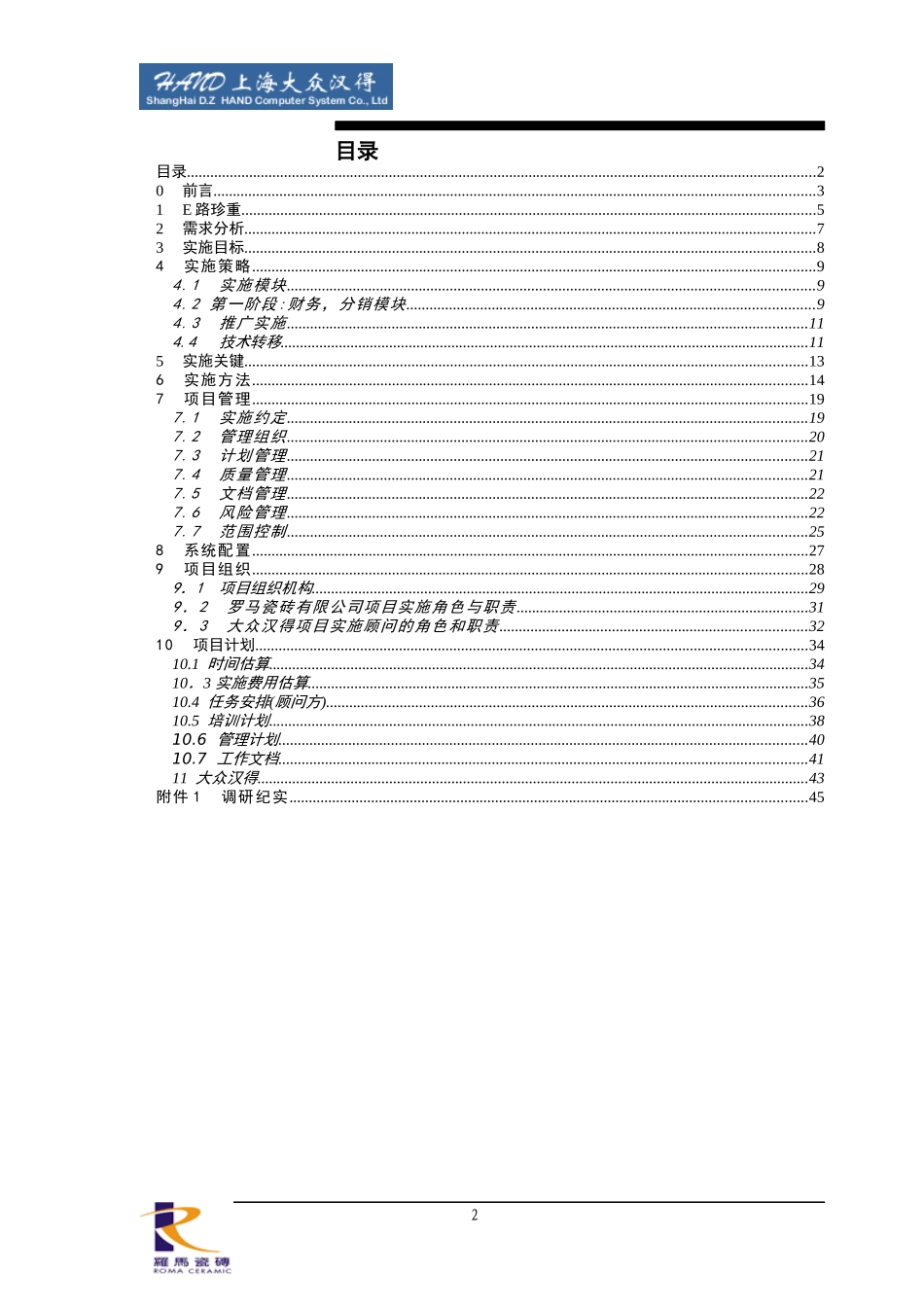 罗马瓷砖有限公司ERP实施建议书_第2页