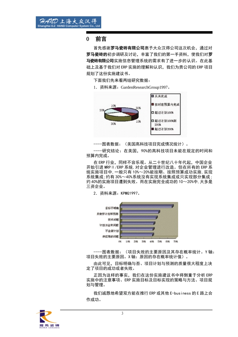 罗马瓷砖有限公司ERP实施建议书_第3页