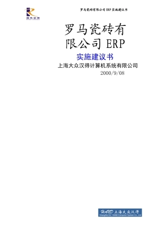 罗马瓷砖有限公司ERP实施建议书