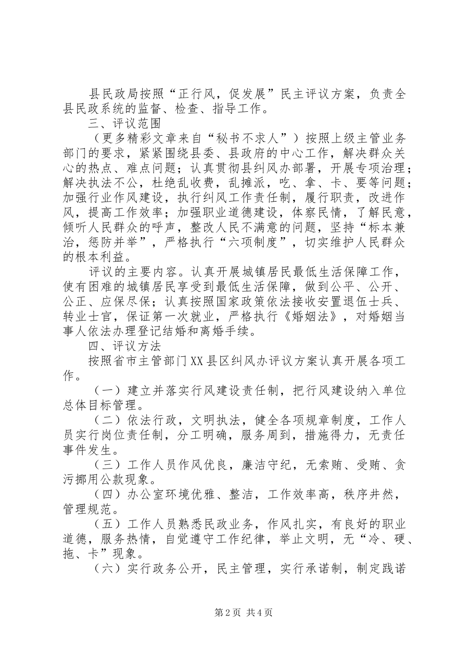 民政局××年“正行风，促发展”民主评议行风工作方案_第2页