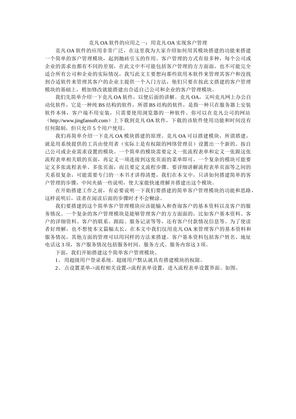 竞凡OA软件的应用之一：用竞凡OA实现客户管理_第1页