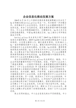 企业信息化推动发展方案
