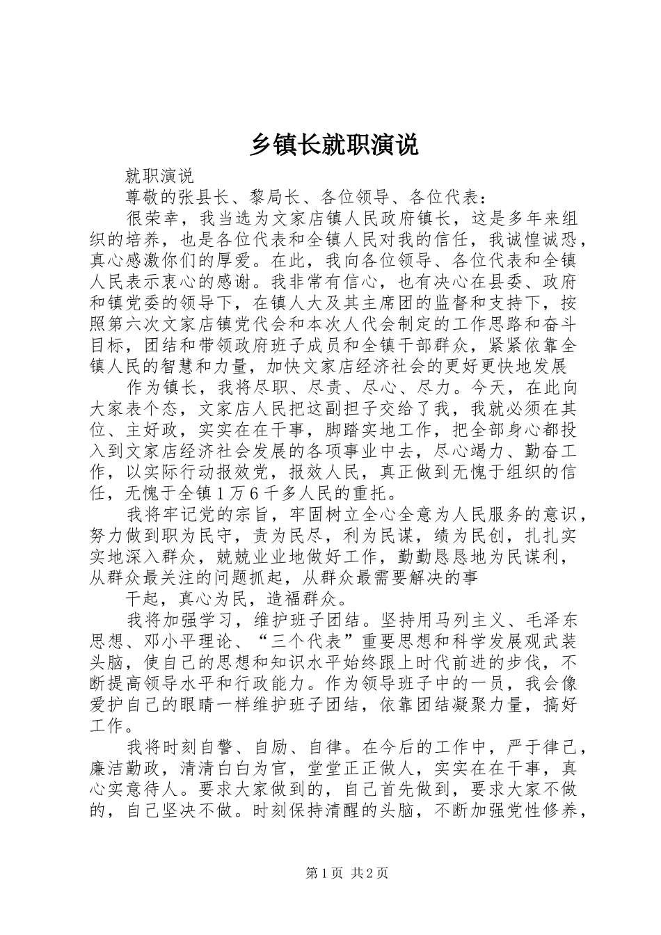 乡镇长就职演说稿 (3)_第1页