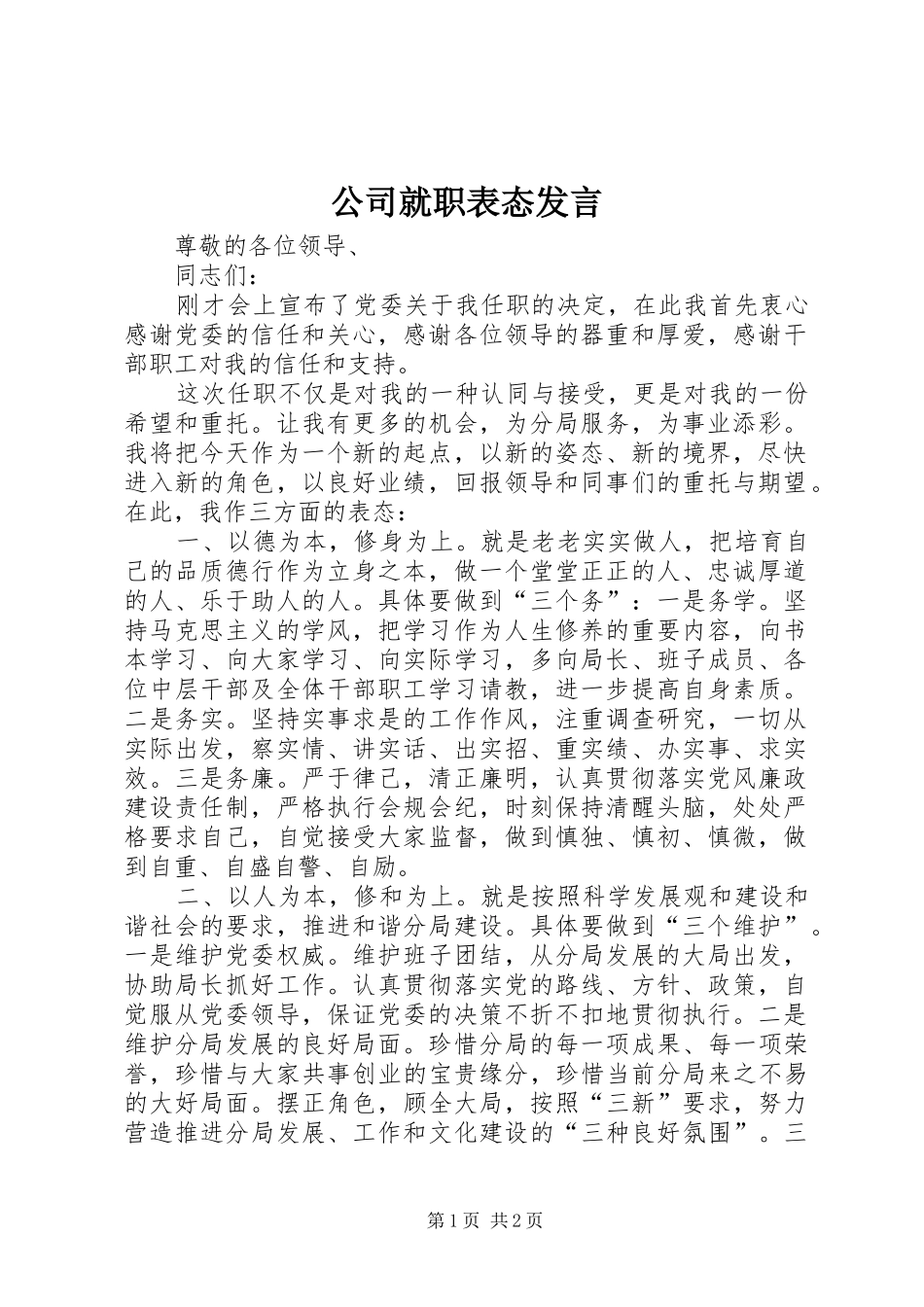 公司就职表态发言稿_第1页