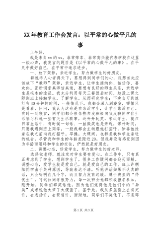 XX年教育工作会发言稿：以平常的心做平凡的事