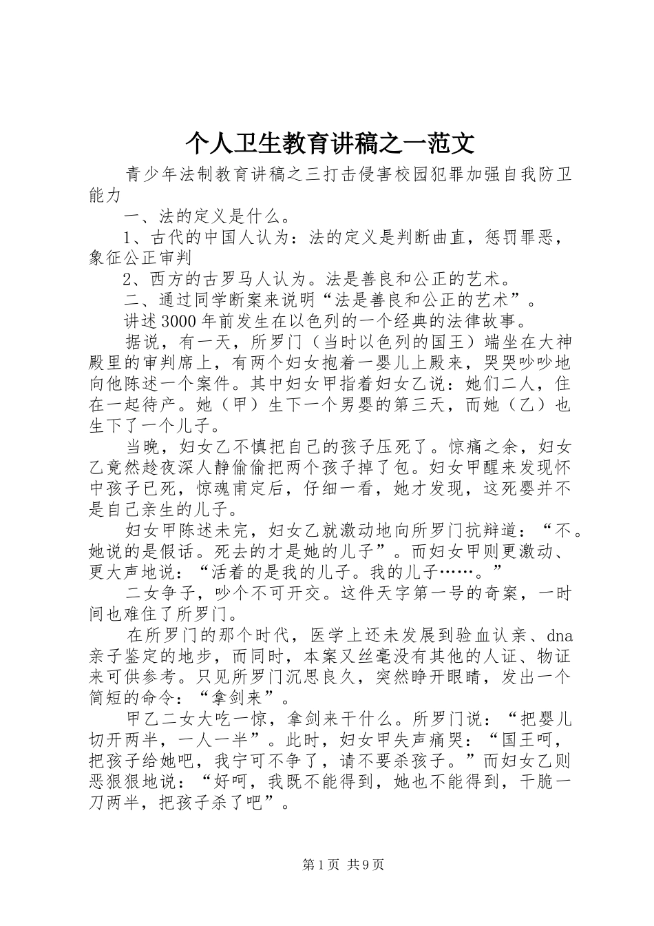 个人卫生教育演讲稿之一范文_第1页