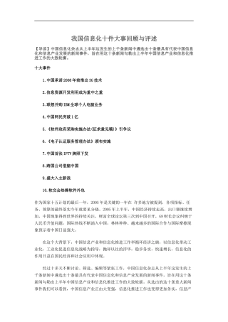 我国信息化十件大事回顾与评述