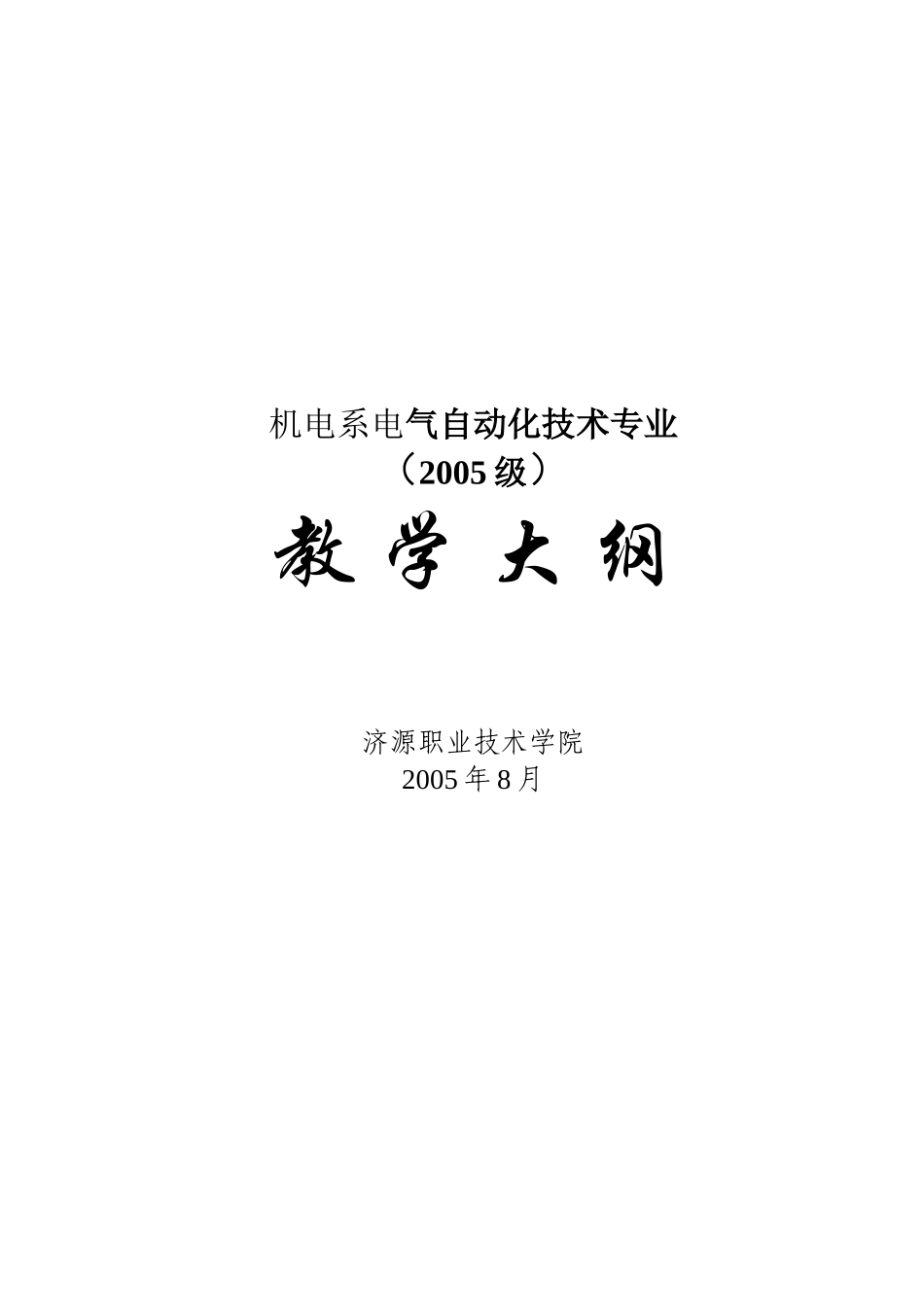 机电系电气自动化技术专业教学纲要_第1页
