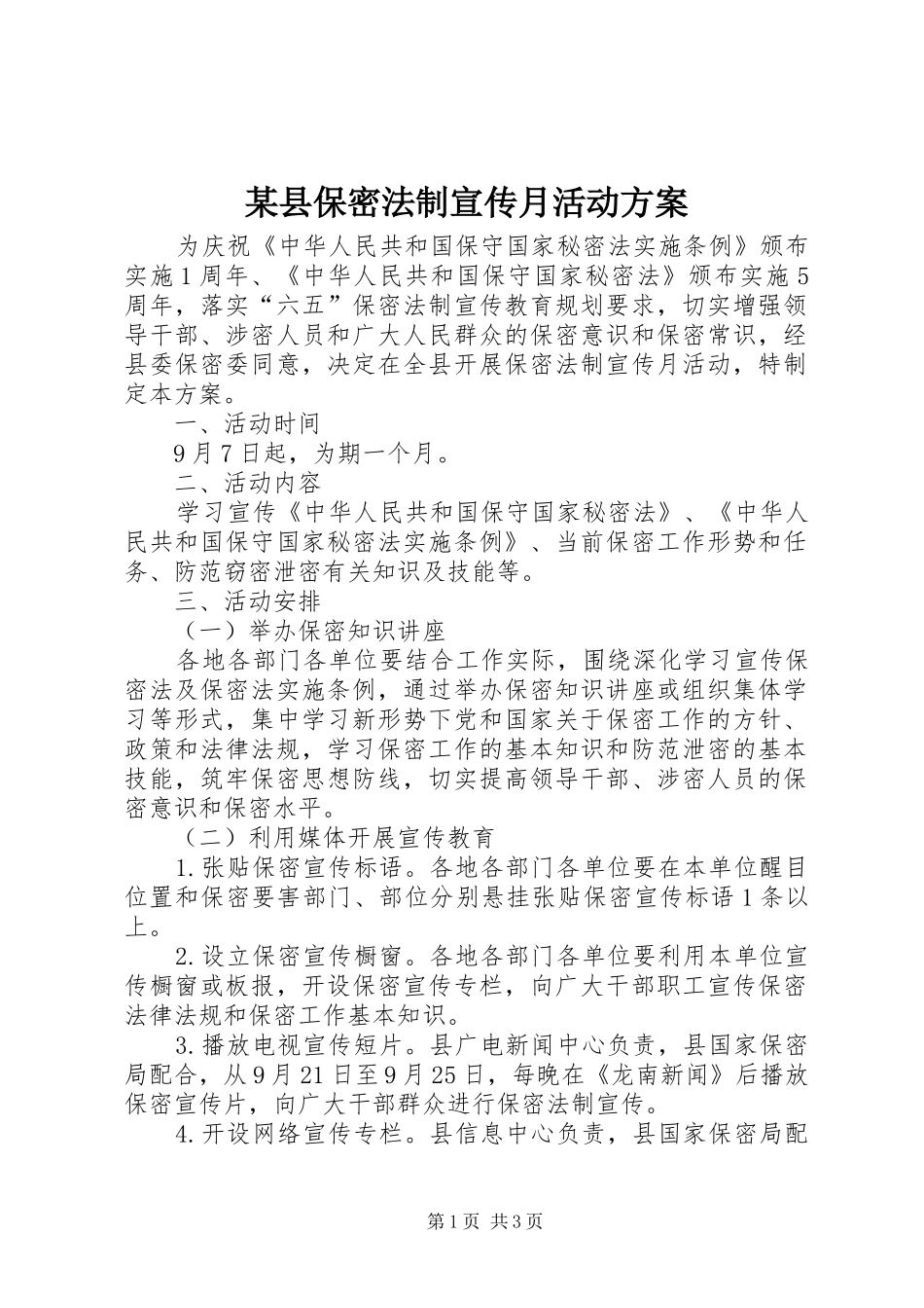 某县保密法制宣传月活动方案_第1页