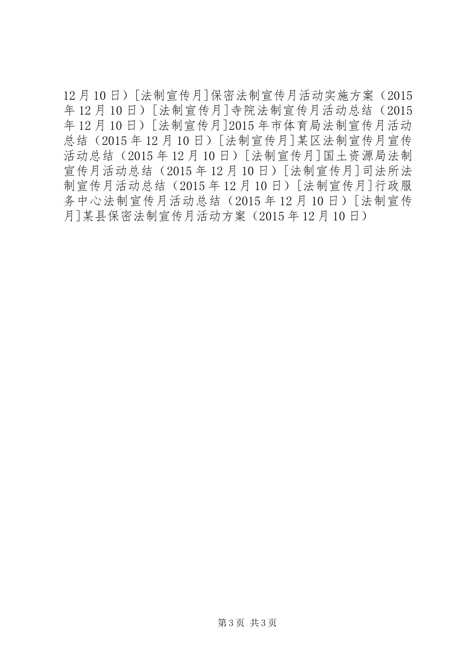 某县保密法制宣传月活动方案_第3页