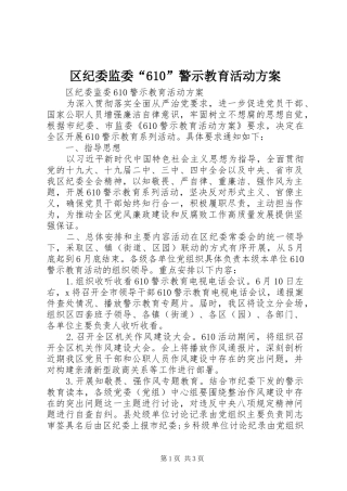 区纪委监委“610”警示教育活动方案