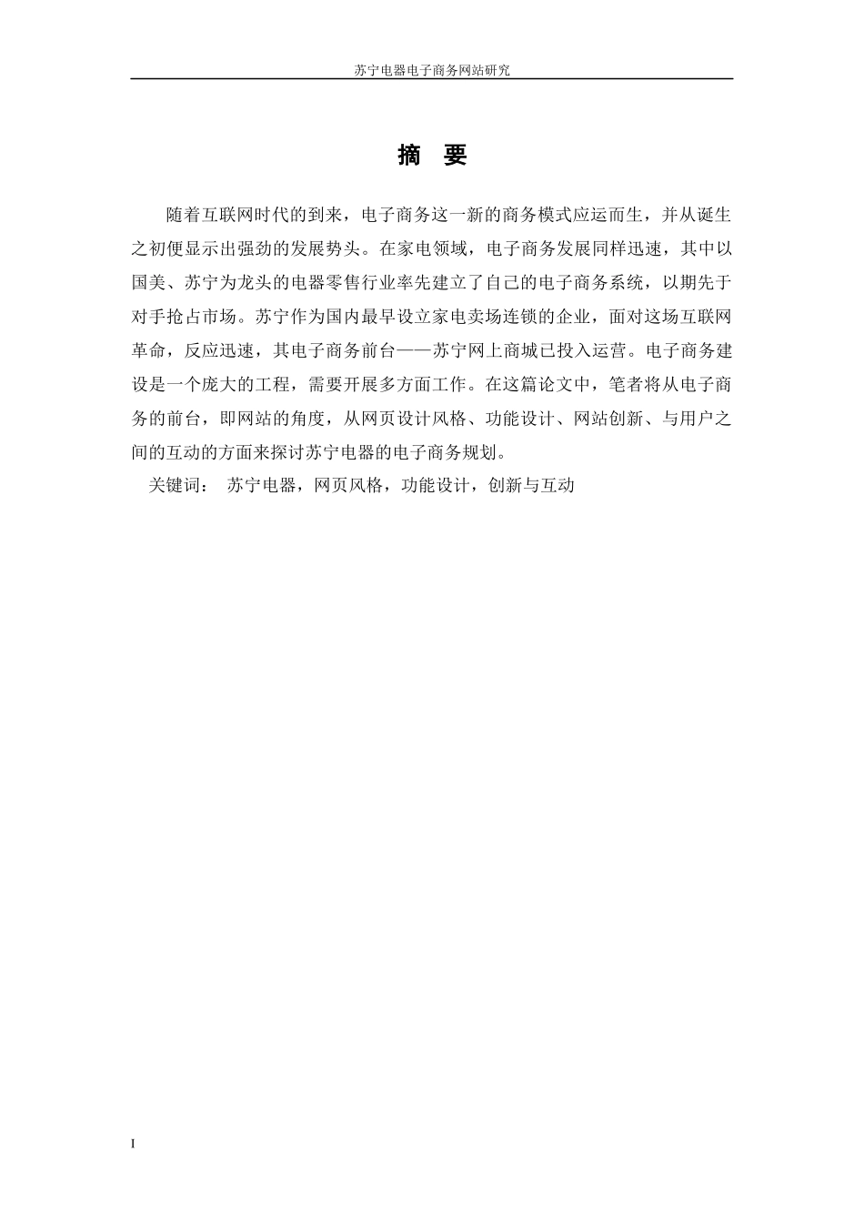 毕业设计-苏宁电器电子商务网站研究_第1页