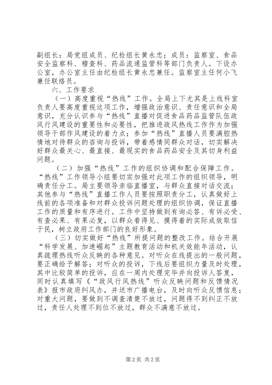 食药监局政风行风效能热线工作实施方案_第2页