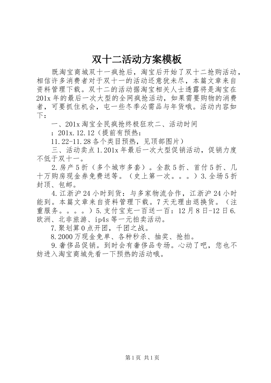 双十二活动方案模板_第1页