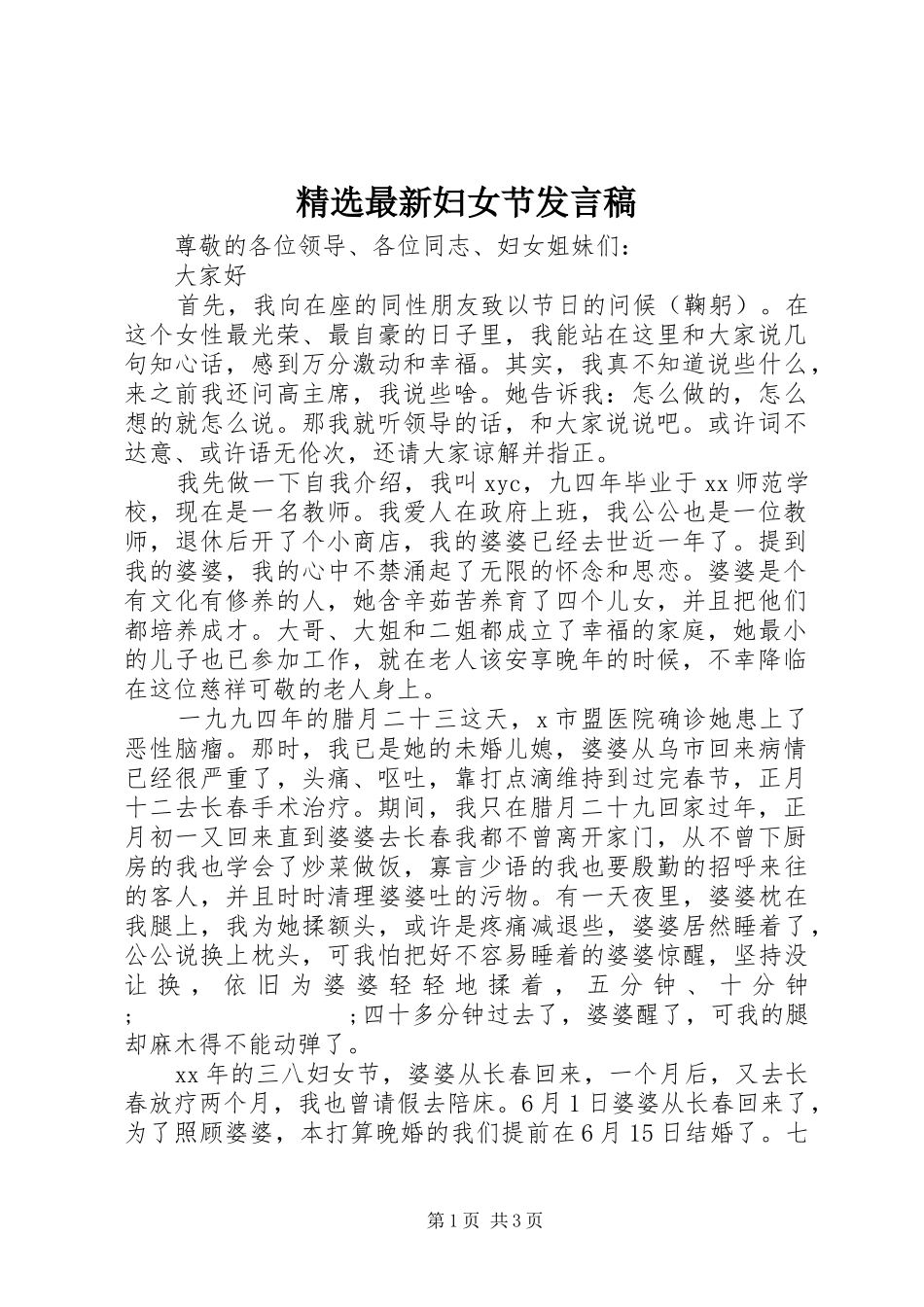 精选最新妇女节发言_第1页