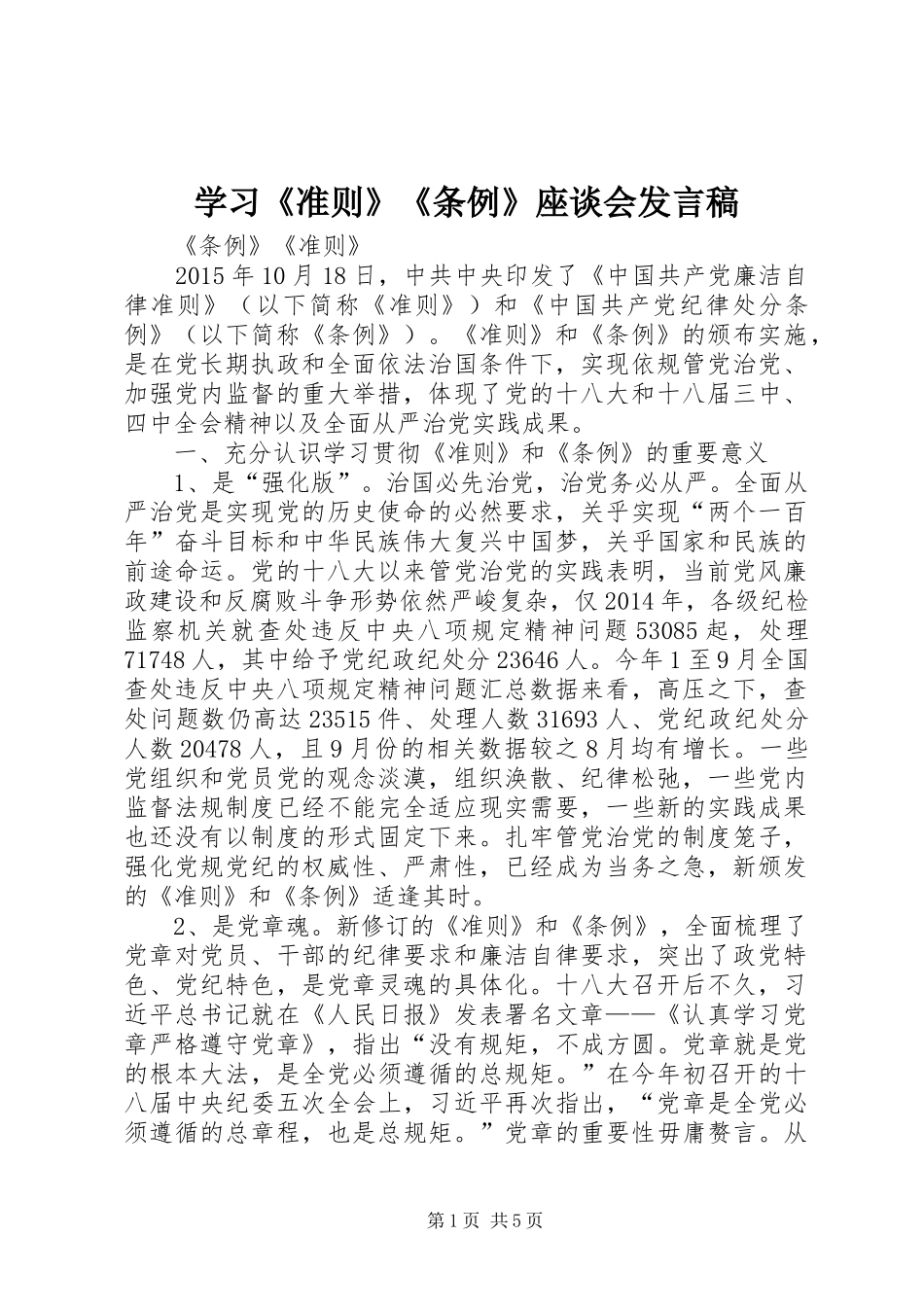 学习《准则》《条例》座谈会发言_第1页